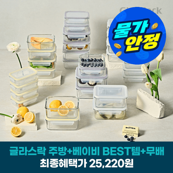 (물가안정) 글라스락 유리 밀폐용기 직사각 10조 세트