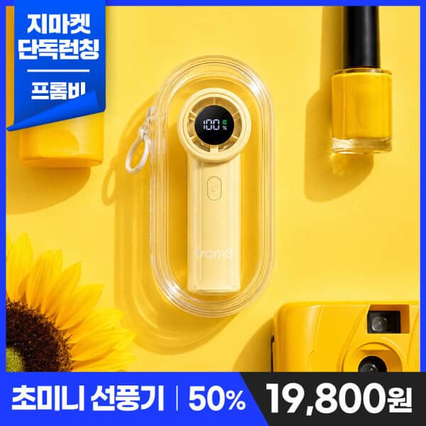 6/19 단하루 1만원대 특가) 프롬비 포켓제트 립밤선풍기+전용 파우치+스트랩 FH281 3회 연속 전체베스트 1위