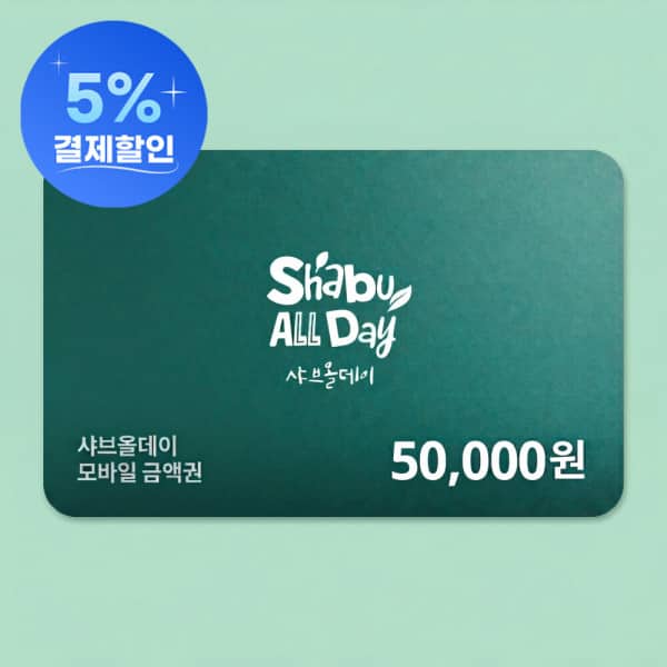 (카드혜택가 44.990원) 샤브올데이 모바일금액권 5만원