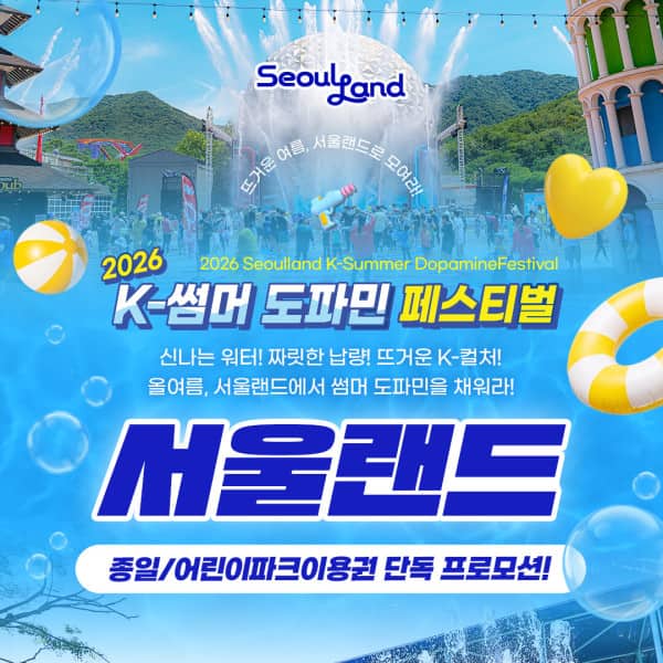 |월첫세일| 서울랜드 종일/어린이파크이용권_워터워즈/크라켄아일랜드 물놀이 OPEN